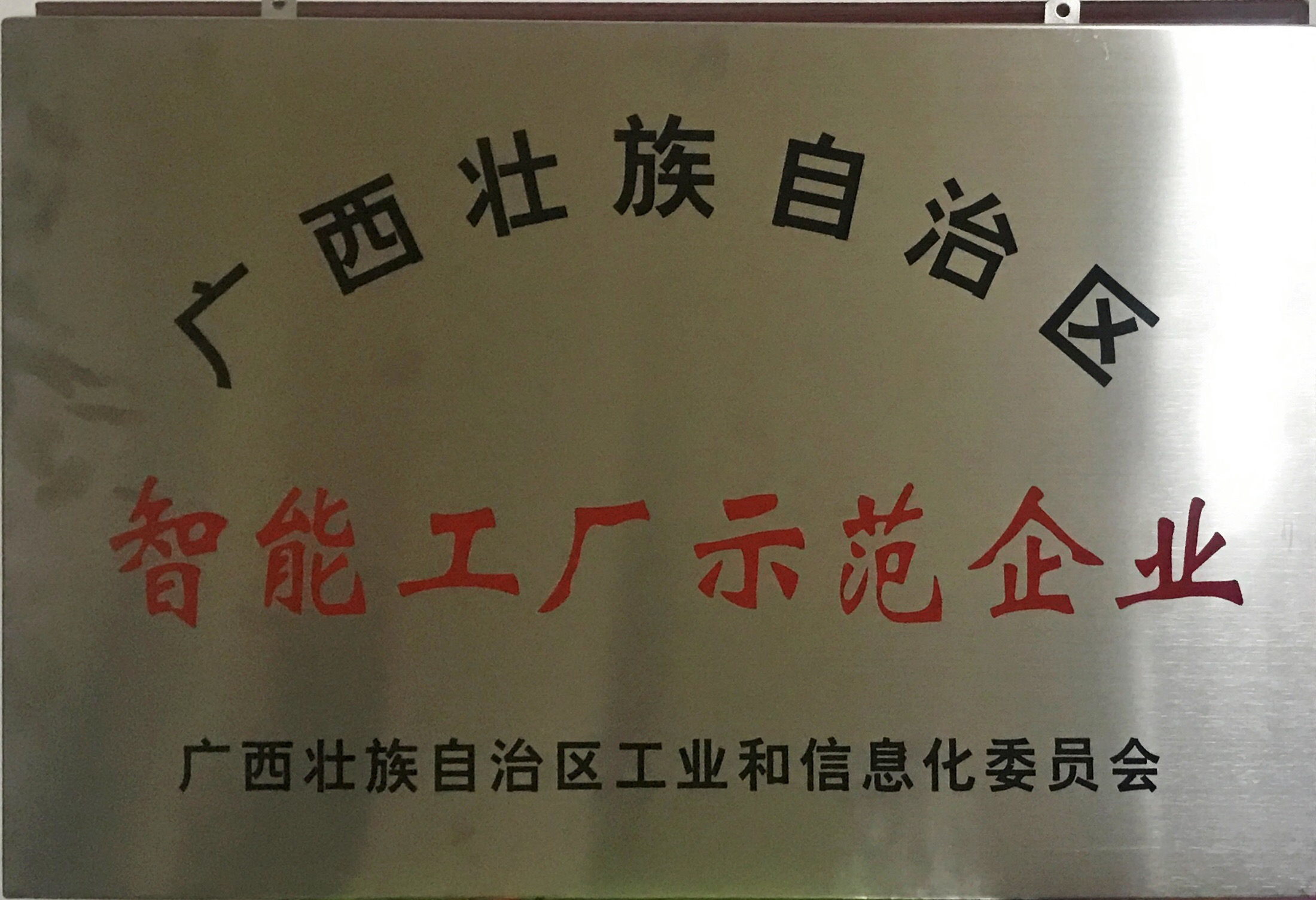 邁向工業(yè)4.0！熱烈祝賀皇氏集團(tuán)成為首批廣西智能工廠(chǎng)
