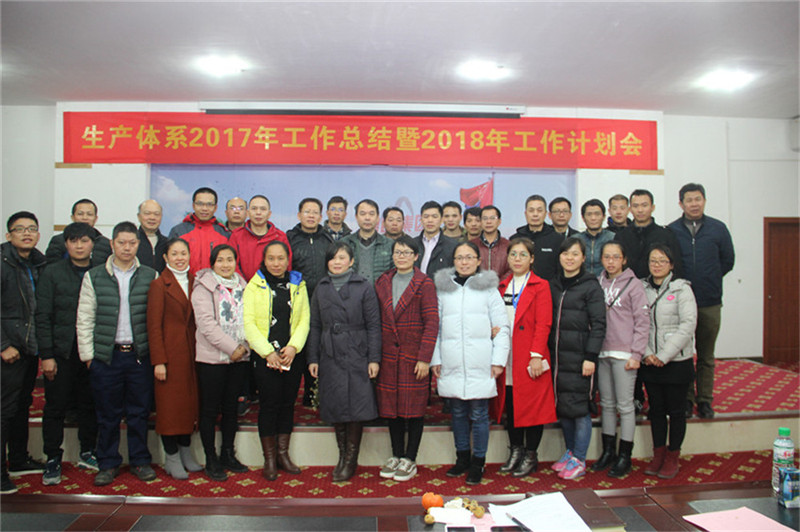 新舞臺，新跨越 ——生產(chǎn)體系2017年工作總結(jié)暨2018年工作計劃會順利召開