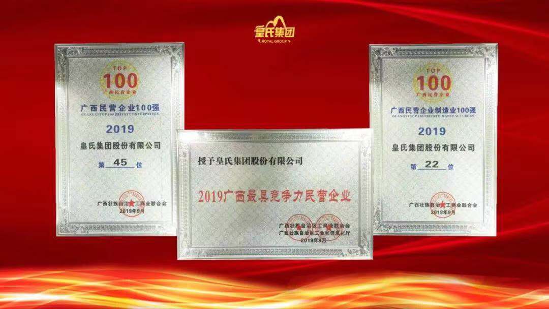 質(zhì)量先鋒，百強(qiáng)企業(yè)！熱烈祝賀皇氏集團(tuán)榮獲“南寧市長質(zhì)量獎”“廣西百強(qiáng)企業(yè)獎”