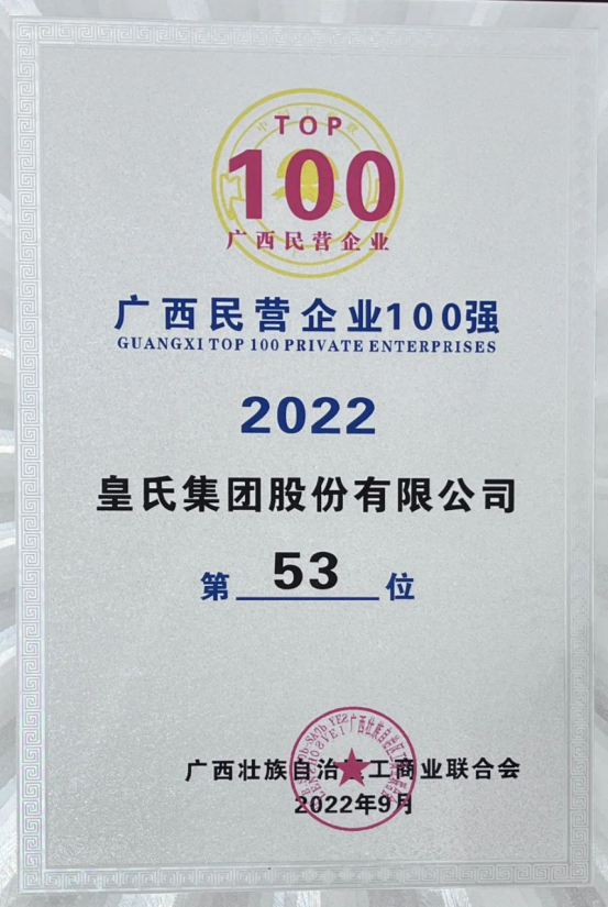 喜報(bào)！皇氏集團(tuán)斬獲“2022廣西民營企業(yè)100強(qiáng)”等多項(xiàng)榮譽(yù)！