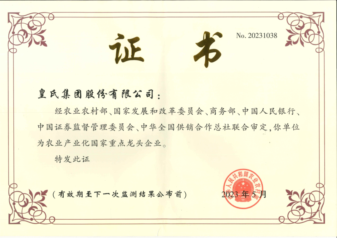 喜訊！農(nóng)業(yè)產(chǎn)業(yè)化國(guó)家重點(diǎn)龍頭企業(yè)第十次監(jiān)測(cè)合格名單出爐，皇氏集團(tuán)再次榮耀上榜！