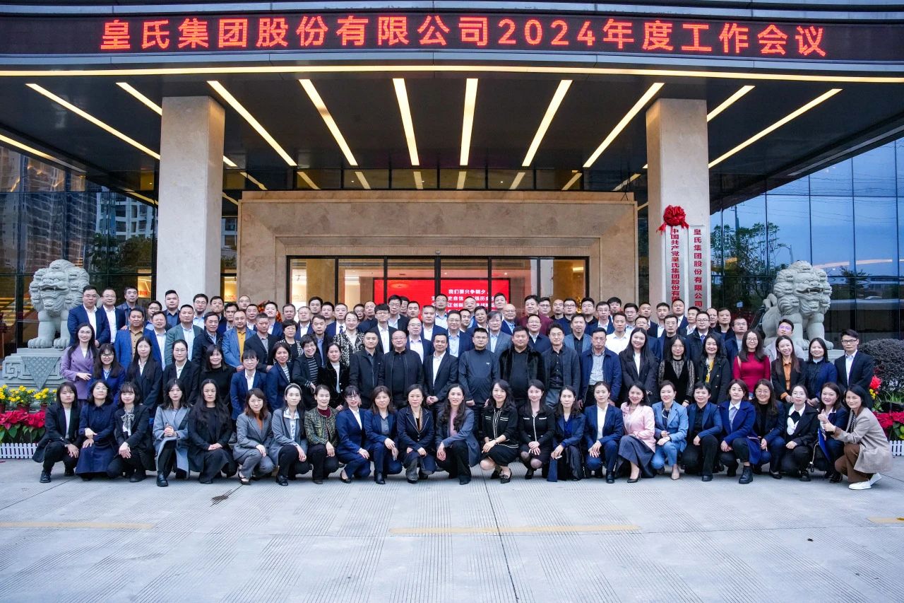 并肩逐夢，奮斗百億——皇氏集團2024年度工作會議圓滿舉辦