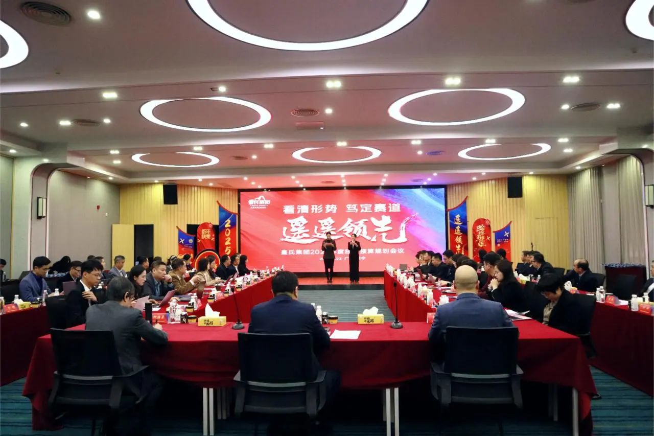 “看清形勢，篤定賽道，遙遙領(lǐng)先”皇氏集團2025年度經(jīng)營預算規(guī)劃會議圓滿召開