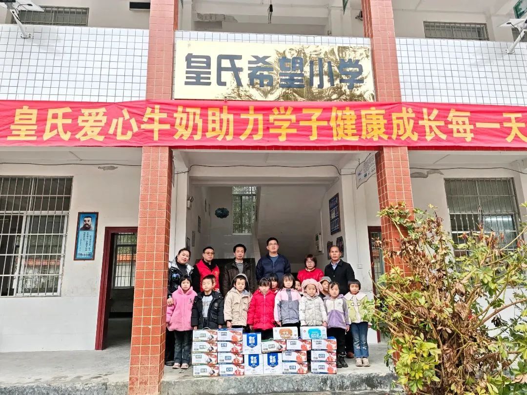 皇氏愛心牛奶助力學(xué)子健康成長每一天 ——皇氏集團(tuán)南丹希望小學(xué)愛心慰問活動圓滿舉行！